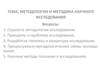 Методология и методика научного исследования. Принципы и проблема исследования