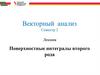 Поверхностные интегралы второго рода  (лекция 12)