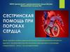 Сестринская помощь при пороках сердца. Тема 2. Лекция 5