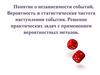 Понятие о независимости событий. Вероятность и статистическая частота наступления события