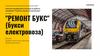 Ремонт букс (букси електровоза)