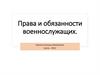 Права и обязанности военнослужащих