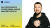 Як розпізнати серед SMM-ників маркетолога?