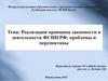 Реализация принципа законности в деятельности ФСИН РФ: проблемы и перспективы