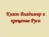 Князь Владимир и крещение Руси