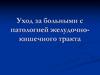 Уход за больными с патологией желудочно-кишечного тракта