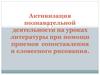 Активизация познавательной деятельности на уроках литературы при помощи приемов сопоставления и словесного рисования