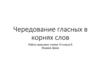 Чередование гласных в корнях слов