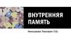 Внутренняя память