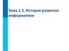 История развития информатики. Тема 1.2