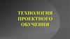 Технология проектного обучения