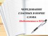 Чередование гласных в корне слова. Подготовка к ЕГЭ