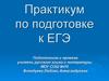 Практикум по подготовке к ЕГЭ. Самостоятельная работа по морфологии