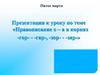 Правописание о - а в корнях -гор-, -гар-, -зор-, -зар-. Игра «Корректор»