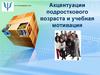 Акцентуации подросткового возраста и учебная мотивация