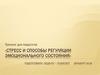 Стресс и способы регуляции эмоционального состояния