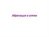 Адресация в сетях