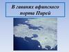 В гаванях афинского порта Пирей