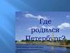 Где родился Петербург?