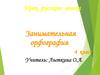 Занимательная орфография. 4 класс