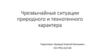 Чрезвычайные ситуации природного и техногенного характера