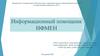 Информационный помощник ИФМЕН