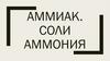 Аммиак. Соли аммония