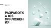 Разработка IOS приложения