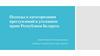 Подходы к категоризации преступлений в уголовном праве Республики Беларусь