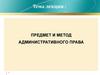 Предмет и метод административного права
