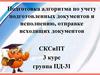 Подготовка алгоритма по учету подготовленных документов и исполнению, отправке исходящих документов СКСиПТ