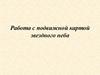 Работа с подвижной картой звездного неба