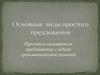 Основные виды простого предложения