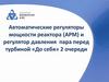 Автоматические регуляторы мощности реактора (АРМ) и регулятор давления пара перед турбиной «До себя»