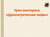 Урок - викторина «Древнегреческие мифы»