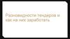 Разновидности тендеров