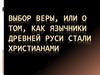 Как язычники Древней Руси стали христианами
