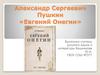Александр Сергеевич Пушкин «Евгений Онегин»