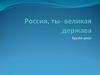Брейн-ринг на тему: "Россия, ты - великая держава"