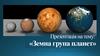 Земна група планет