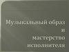 Музыкальный образ и мастерство исполнителя