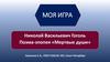 Николай Васильевич Гоголь. Поэма-эпопея «Мертвые души»