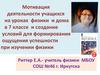 Мотивация деятельности учащихся на уроках физики и дома в 7 классе и создание условий для формирования ощущения успешности