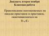 Правописание неизменяемых на письме приставок и приставок, оканчивающихся на з-, с-