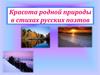 Красота родной природы в стихах русских поэтов