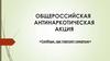 Общероссийская акция "Сообщи, где торгуют смертью"