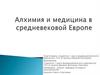 Алхимия и медицина в средневековой Европе