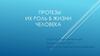 Протезы, их роль в жизни человека