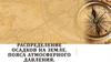 Распределение осадков на земле. Пояса атмосферного давления