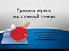 Правила игры в настольный теннис